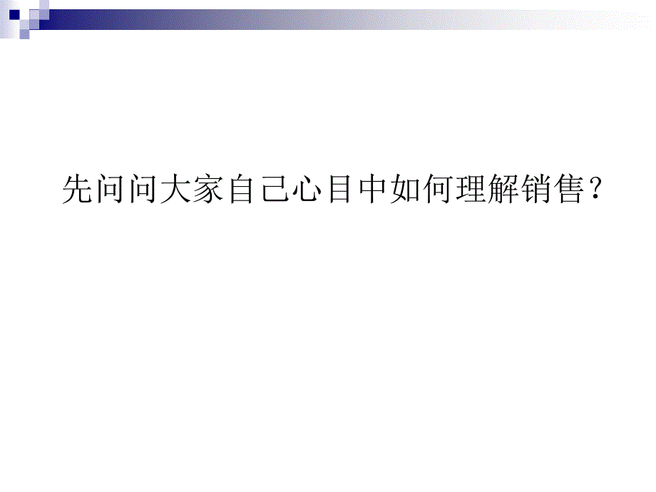 【培训课件】顾问式营销技术探讨_第4页