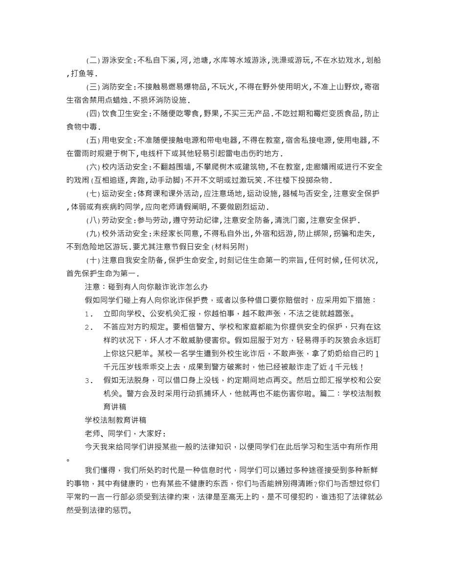 学校法制讲座发言稿_第5页