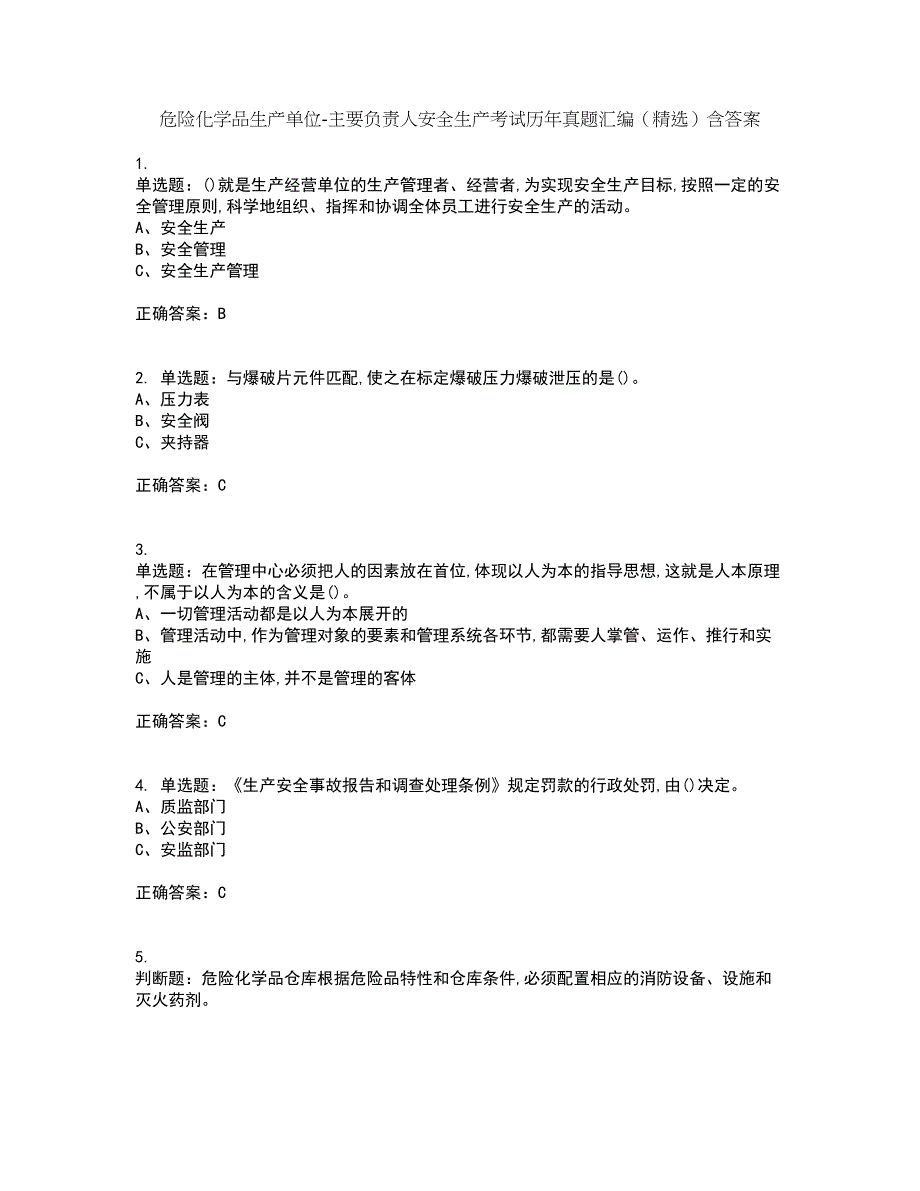 危险化学品生产单位-主要负责人安全生产考试历年真题汇编（精选）含答案50_第1页