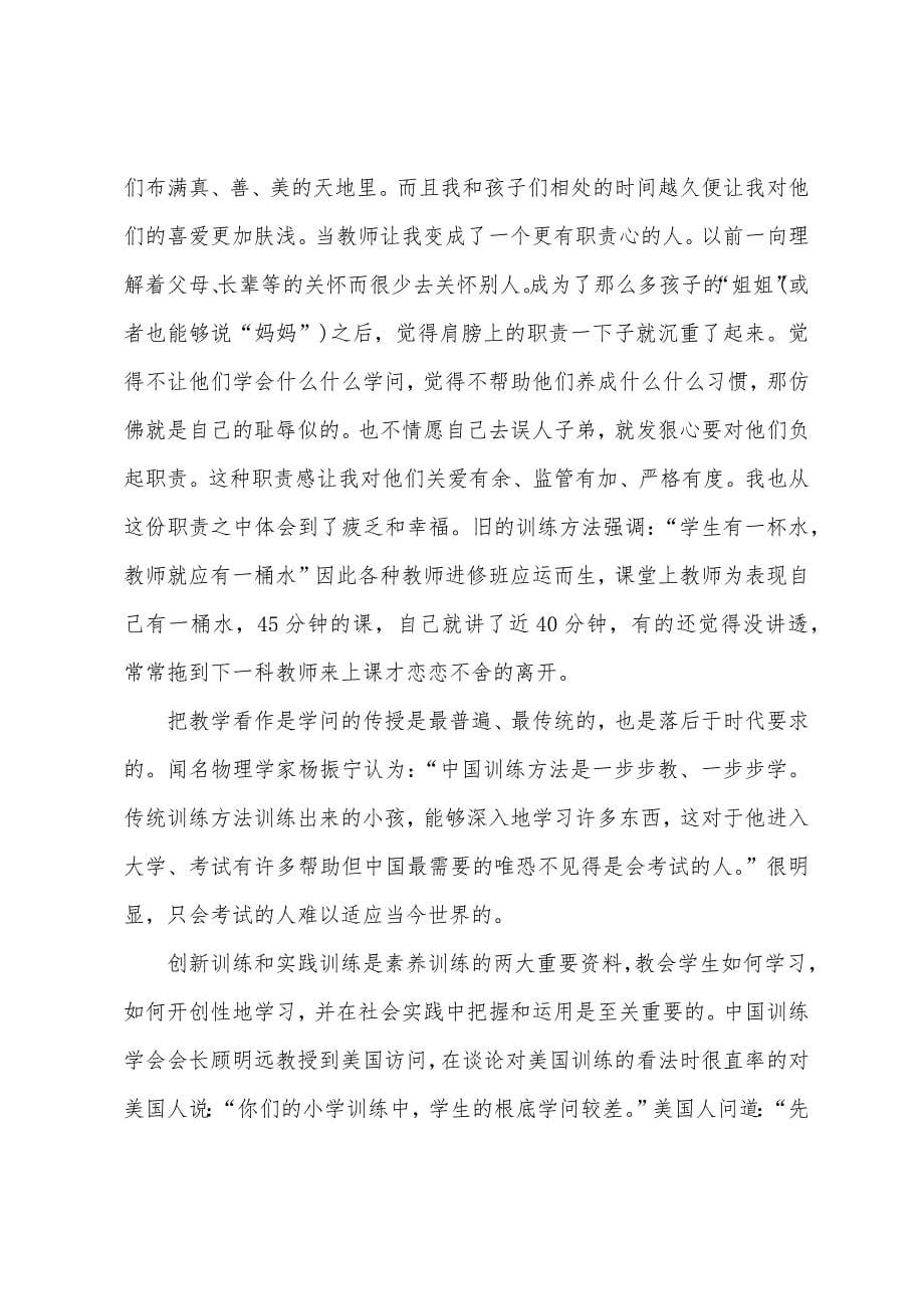 教师教育心得体会集锦六篇-心得体会.docx_第5页