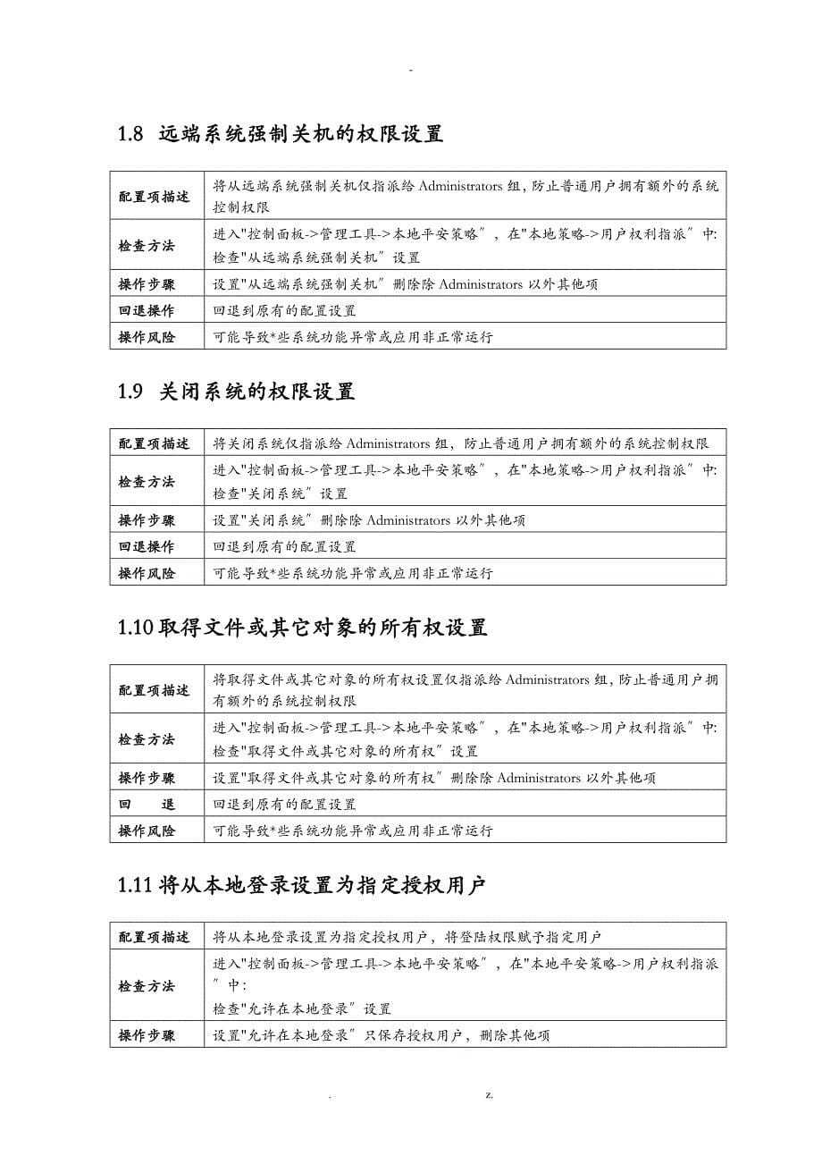 系统安全配置技术规范-Windows_第5页