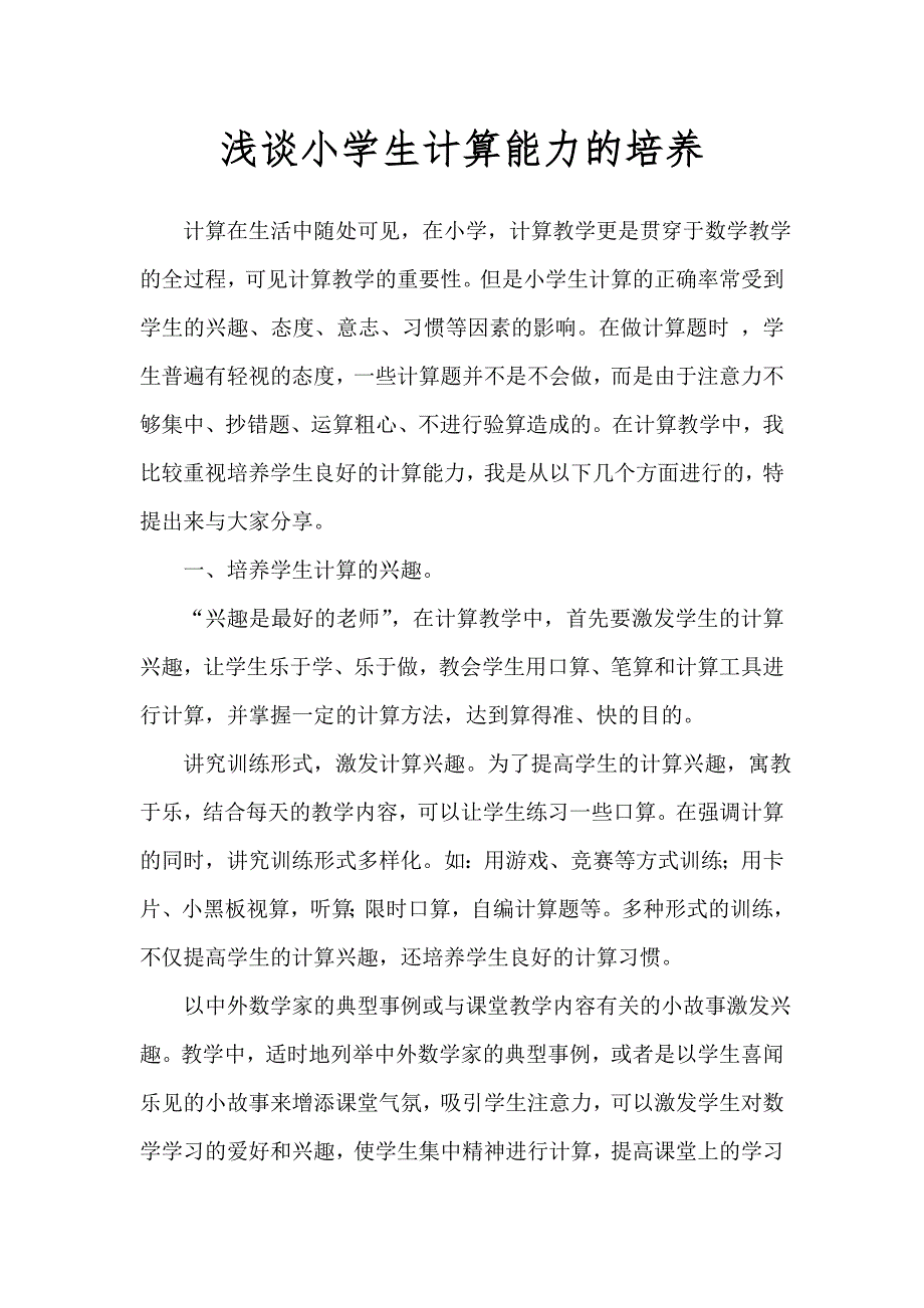 小学生计算能力的培养.doc_第1页