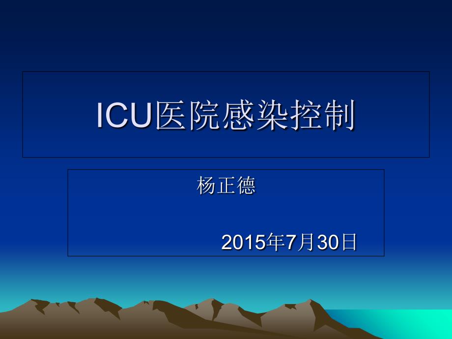 《ICU的感染控制》PPT课件_第1页