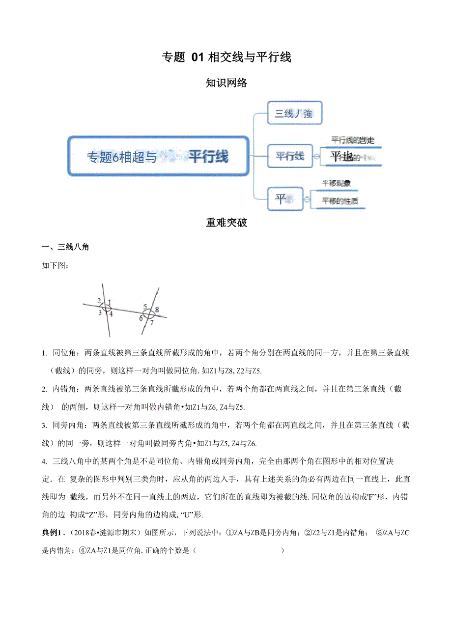 专题01 相交线与平行线_第1页