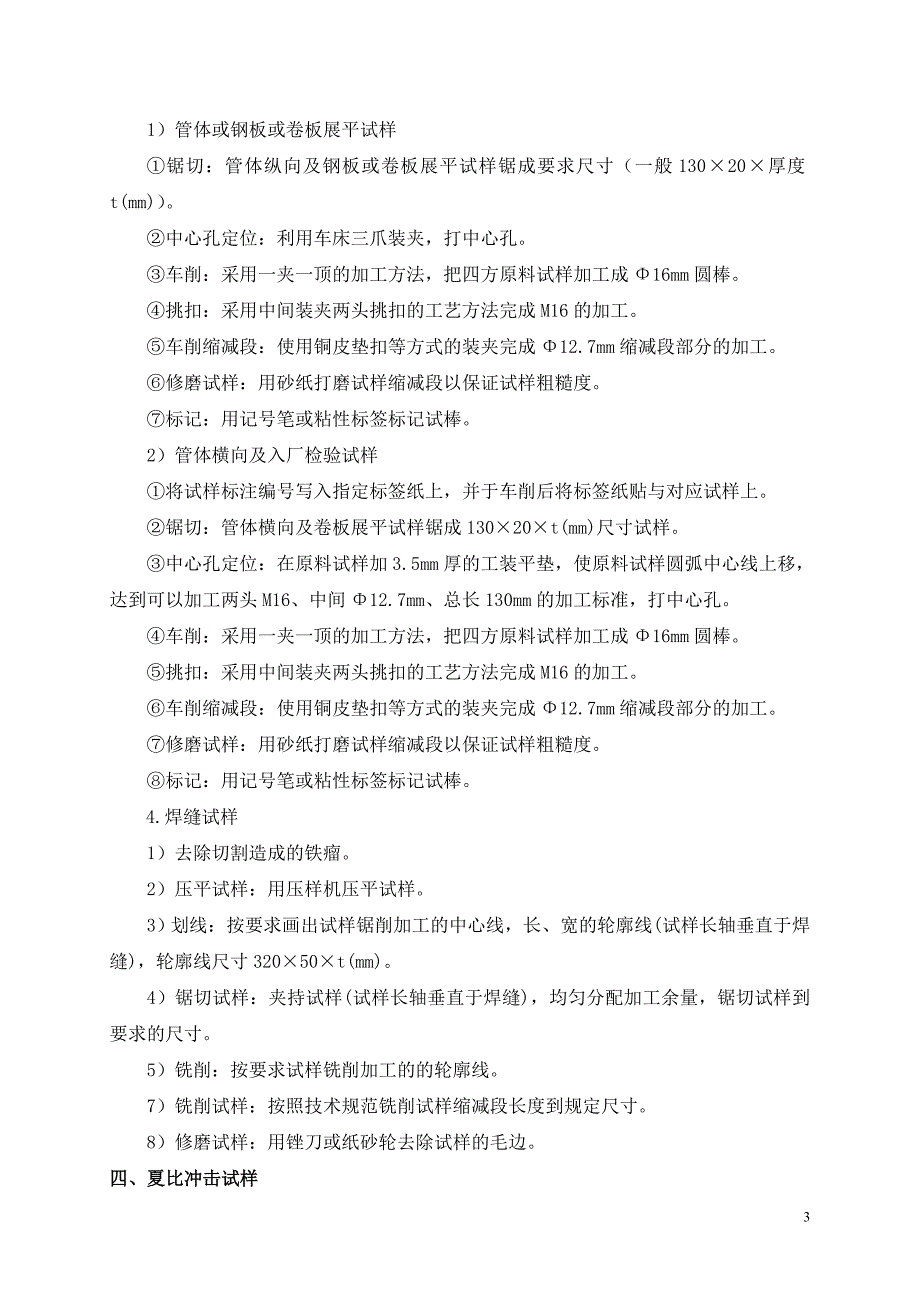 钢管理化试验和加工作业指导书.doc_第3页