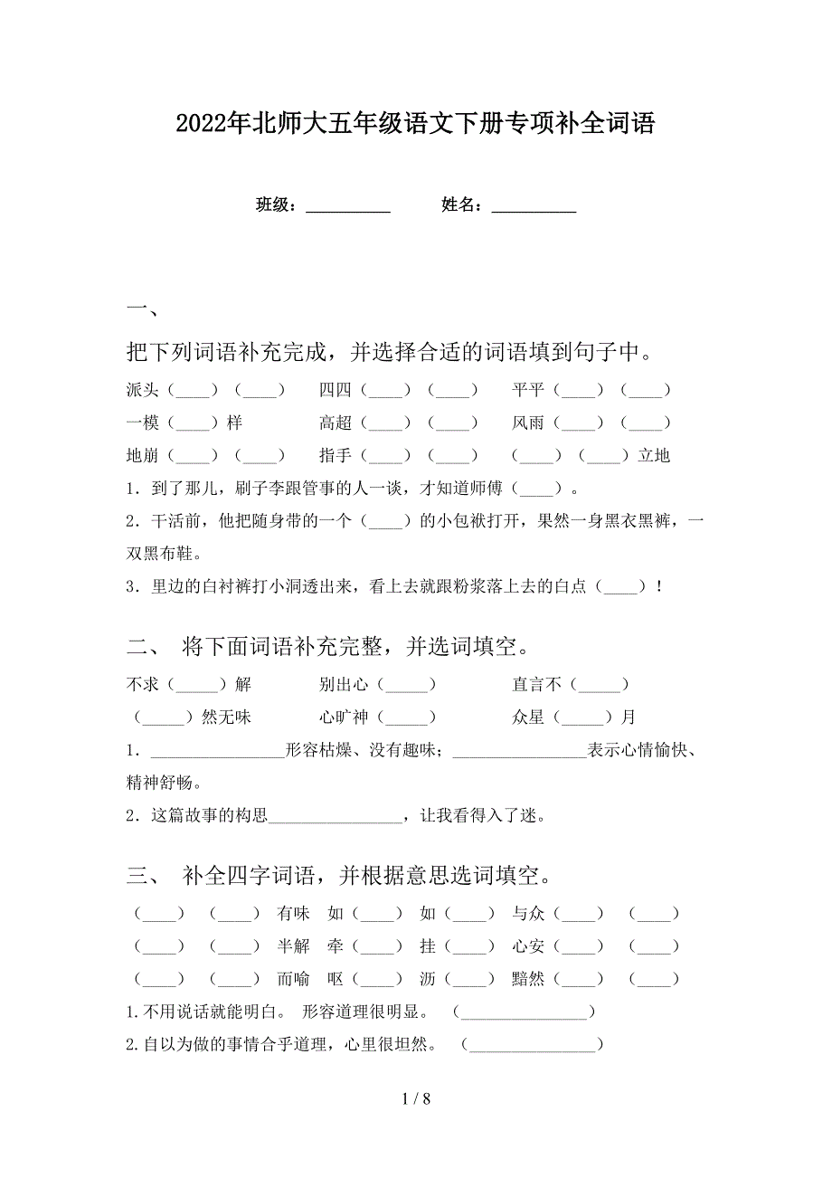 2022年北师大五年级语文下册专项补全词语_第1页