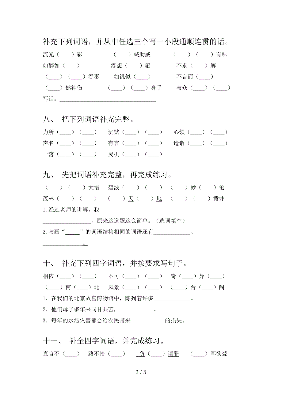 2022年北师大五年级语文下册专项补全词语_第3页