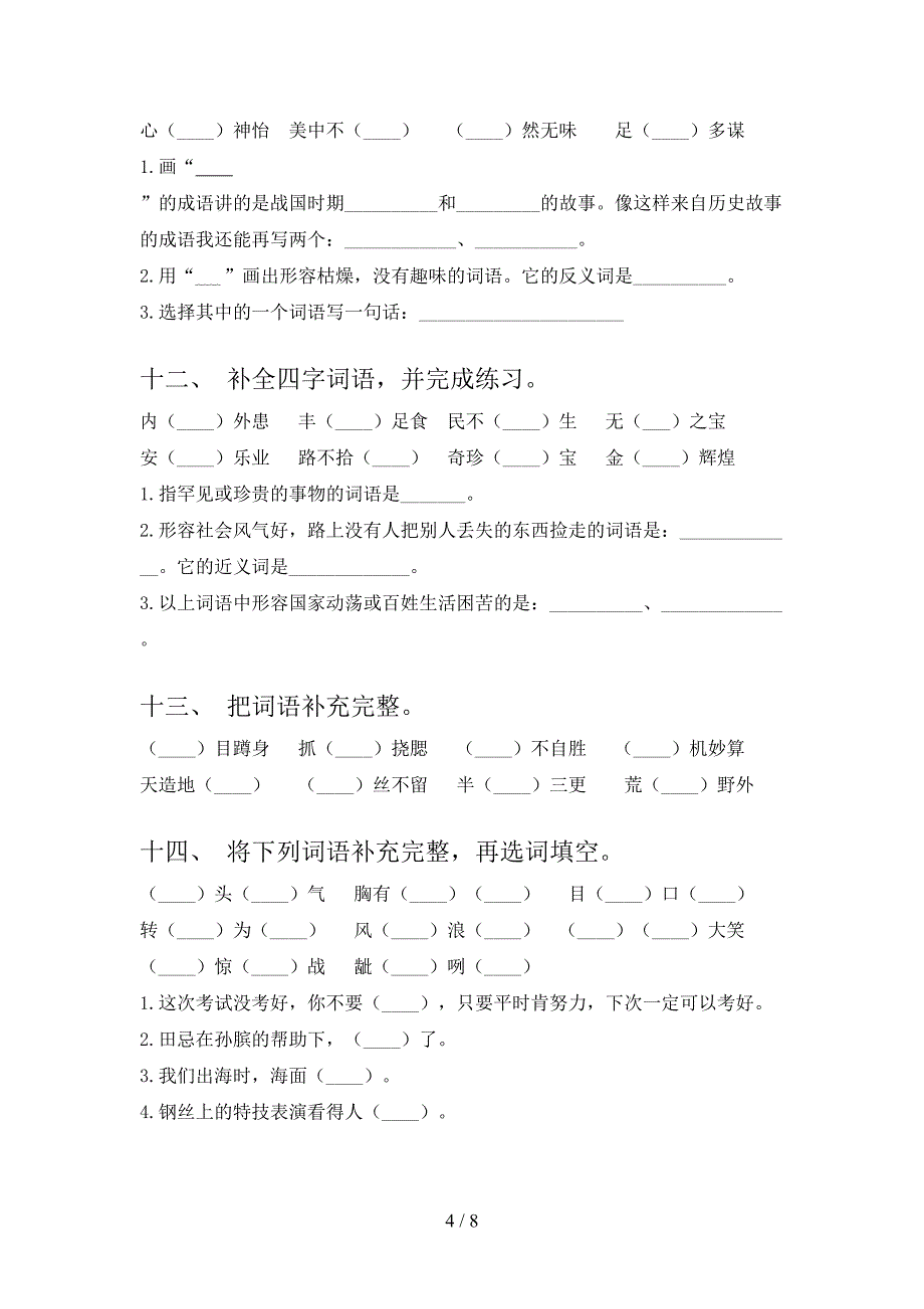 2022年北师大五年级语文下册专项补全词语_第4页