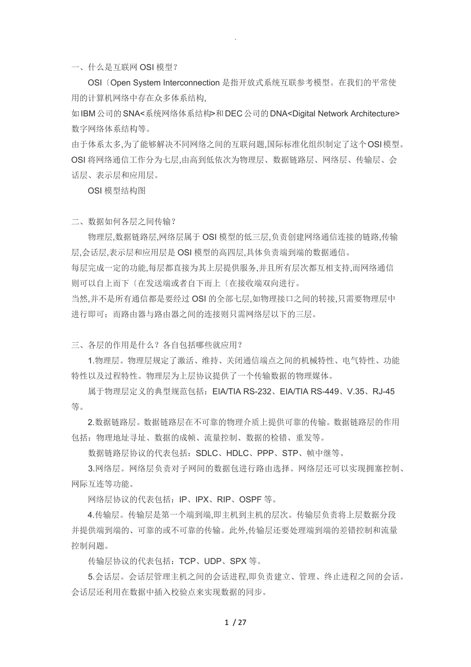计算机网络方面的面试基础题[超级全哦]_第1页