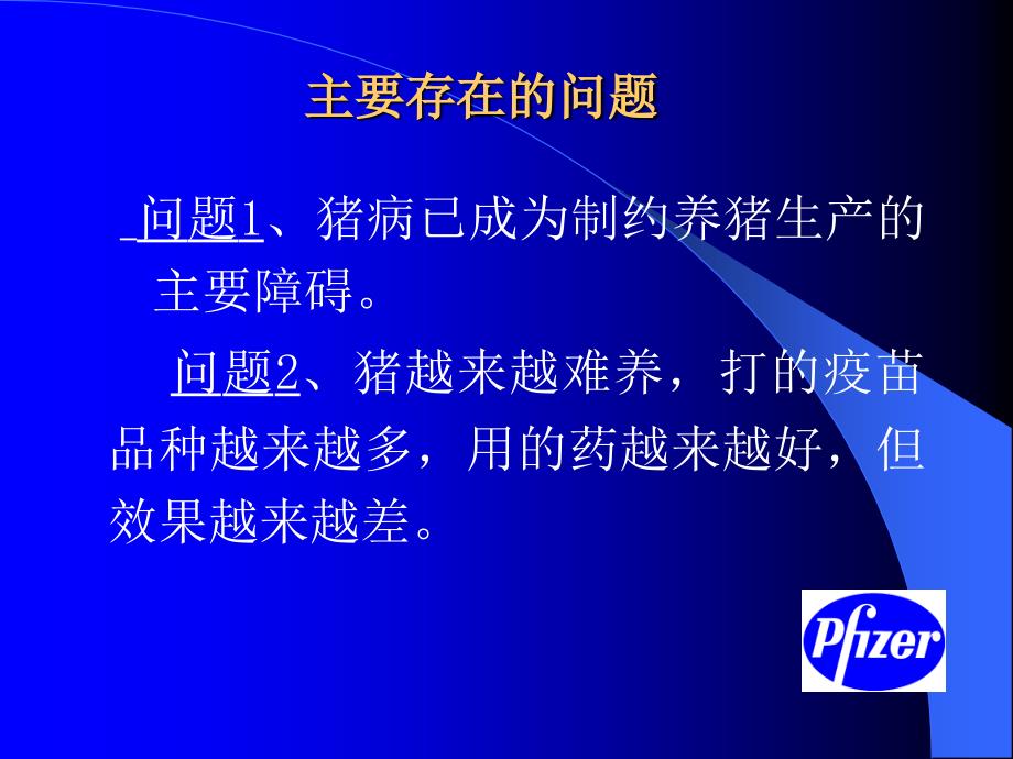 当前养猪生产疾病控制中存在的主要问题与对策文档资料_第4页