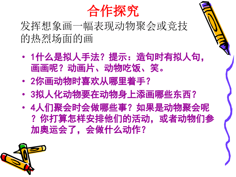 湘美版小学美术二年级下册动物聚会课件_第4页