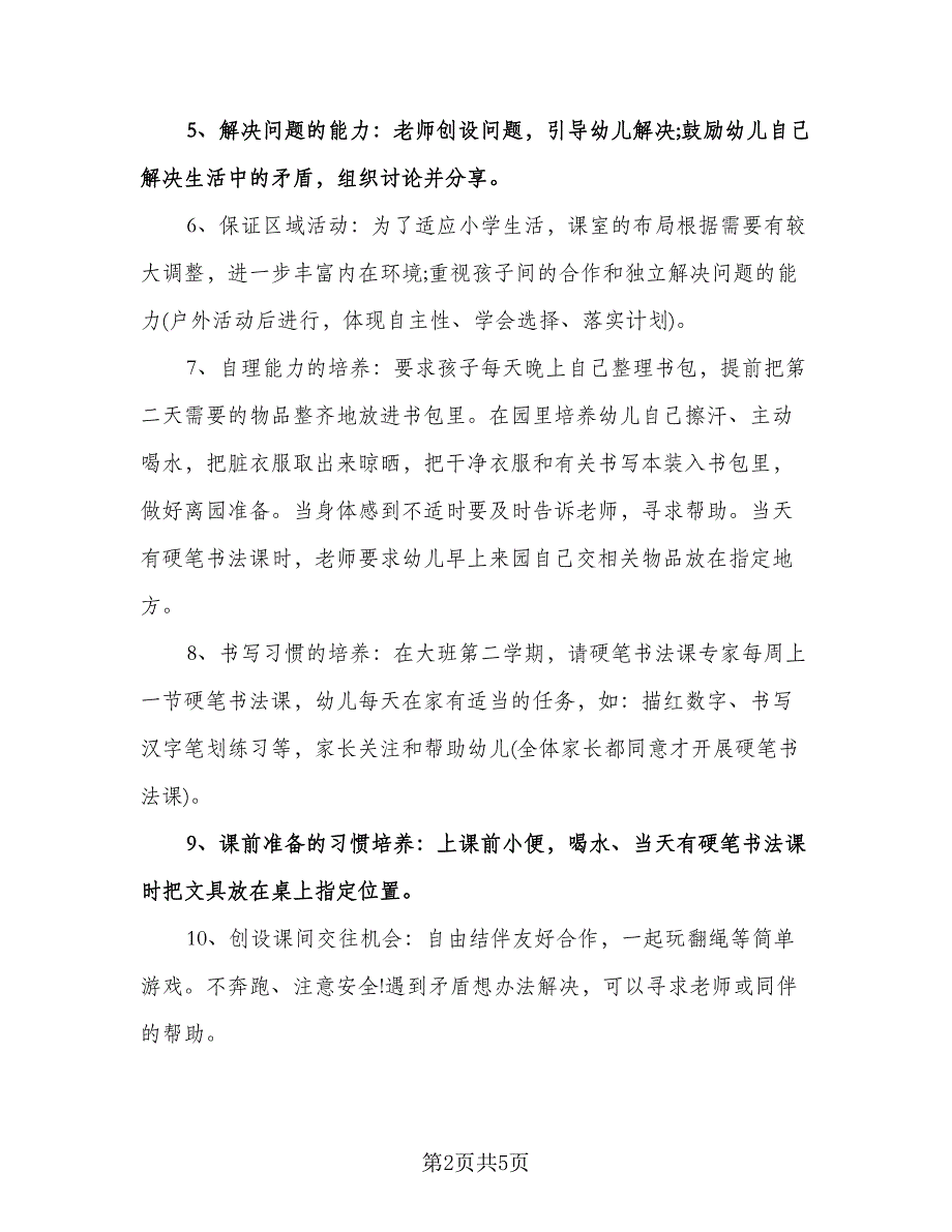 幼儿园大班幼小衔接工作计划标准范文（二篇）.doc_第2页