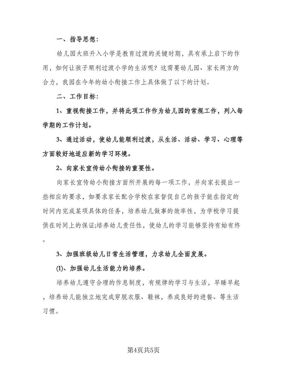 幼儿园大班幼小衔接工作计划标准范文（二篇）.doc_第4页