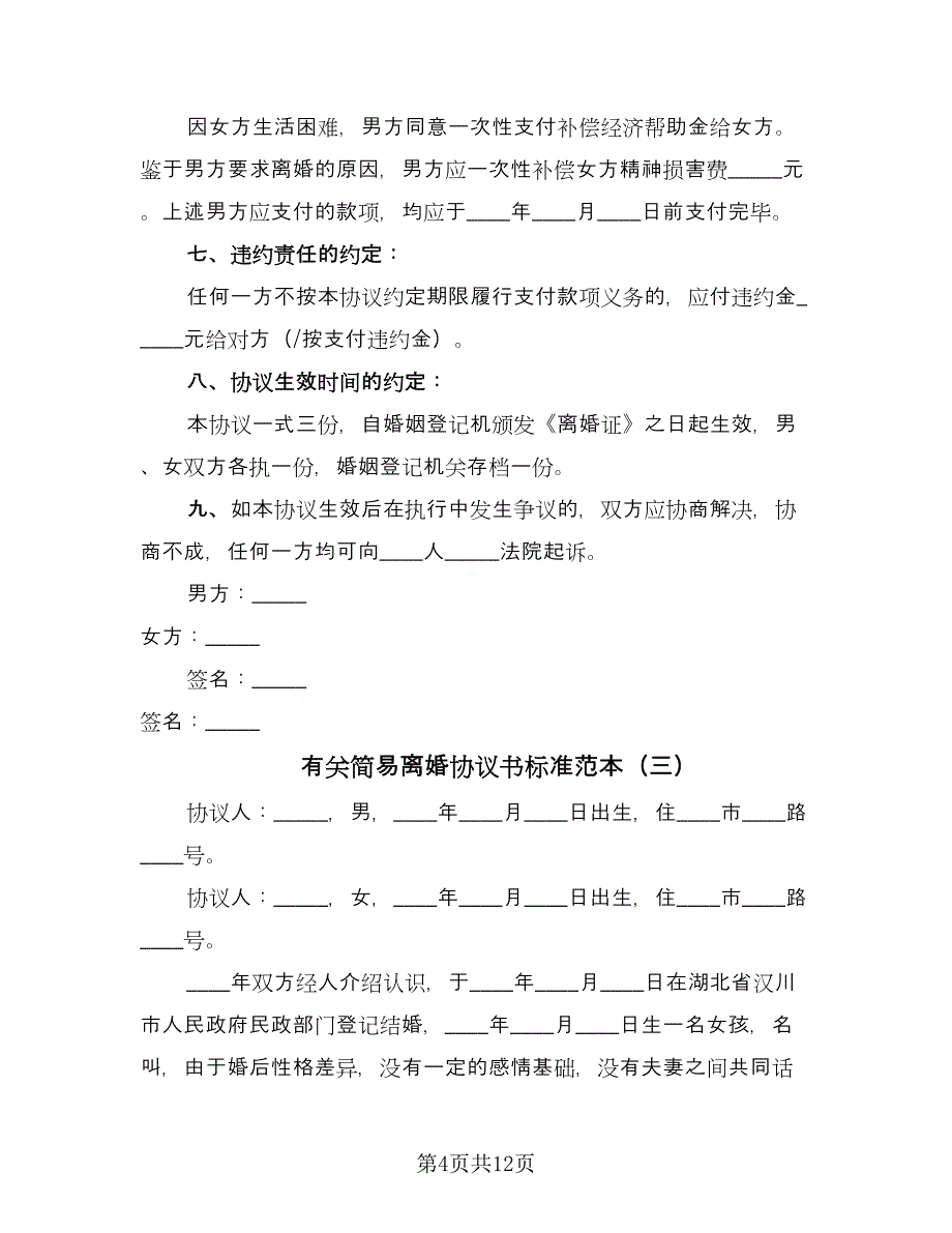 有关简易离婚协议书标准范本（7篇）_第4页