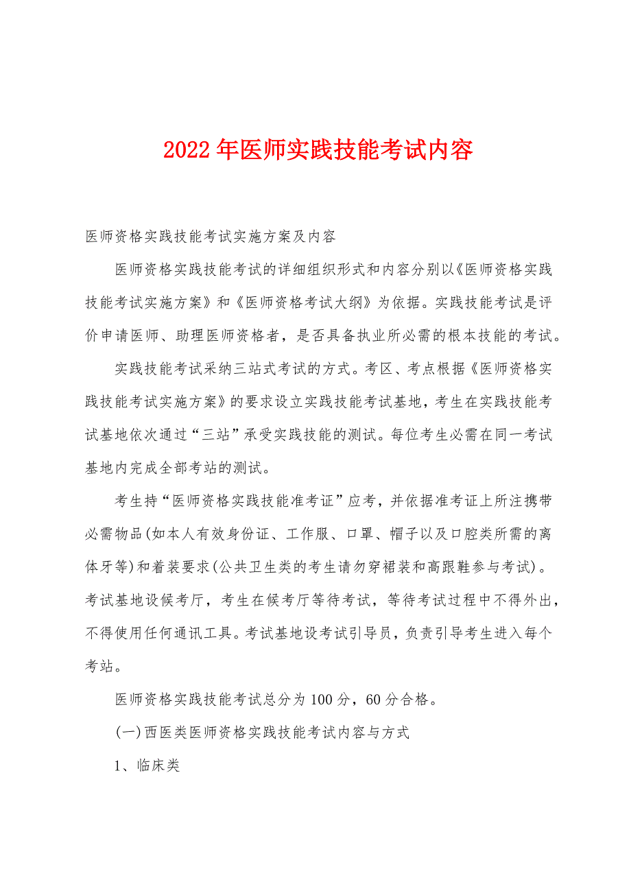 2022年医师实践技能考试内容.docx_第1页