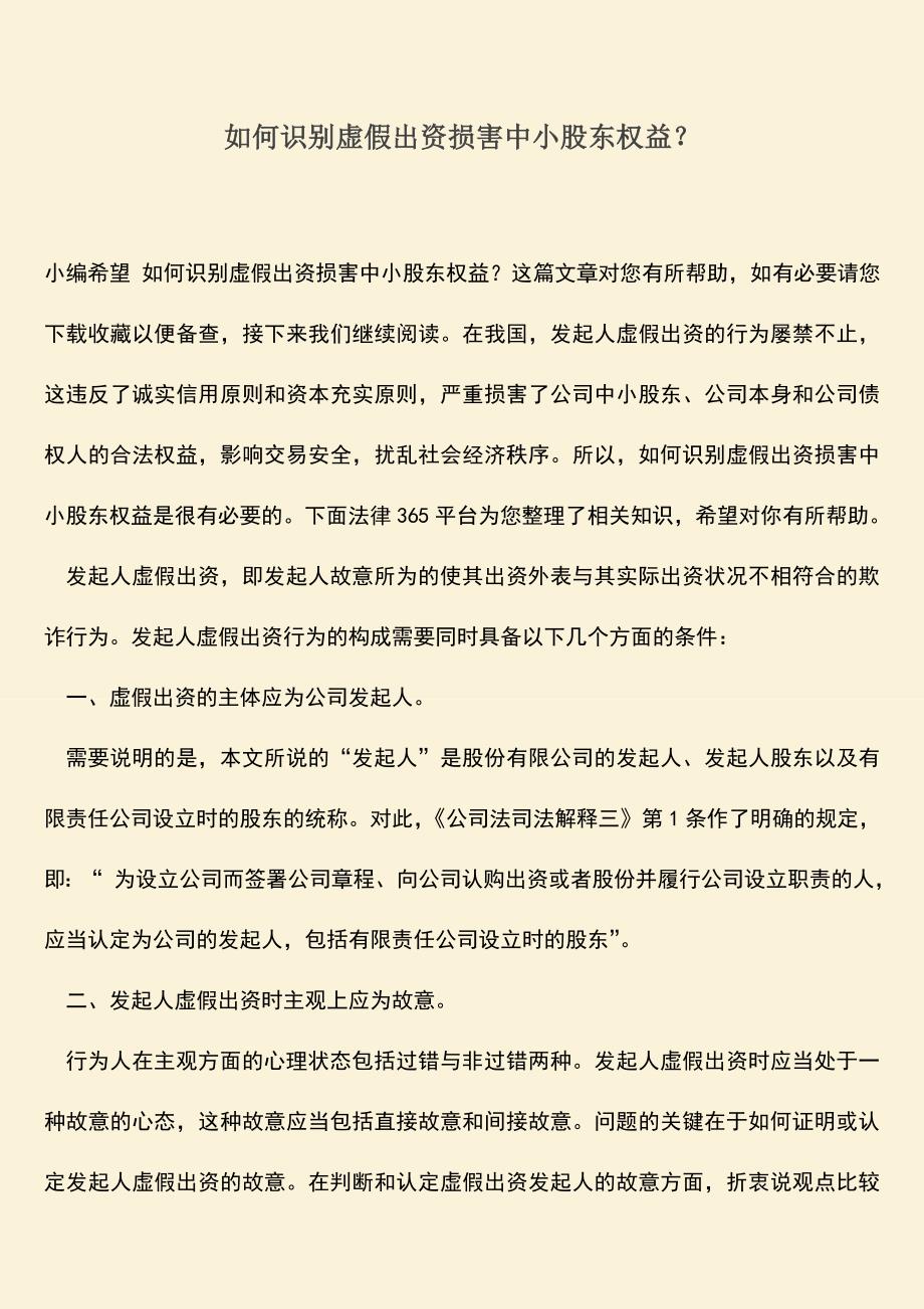 推荐下载：如何识别虚假出资损害中小股东权益？.doc_第1页