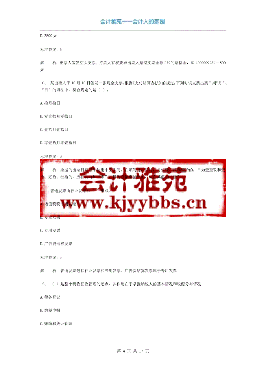 广东省会计从业资格会计专业知识考试《财经法规与会计职业道德》模拟试卷三.doc_第4页