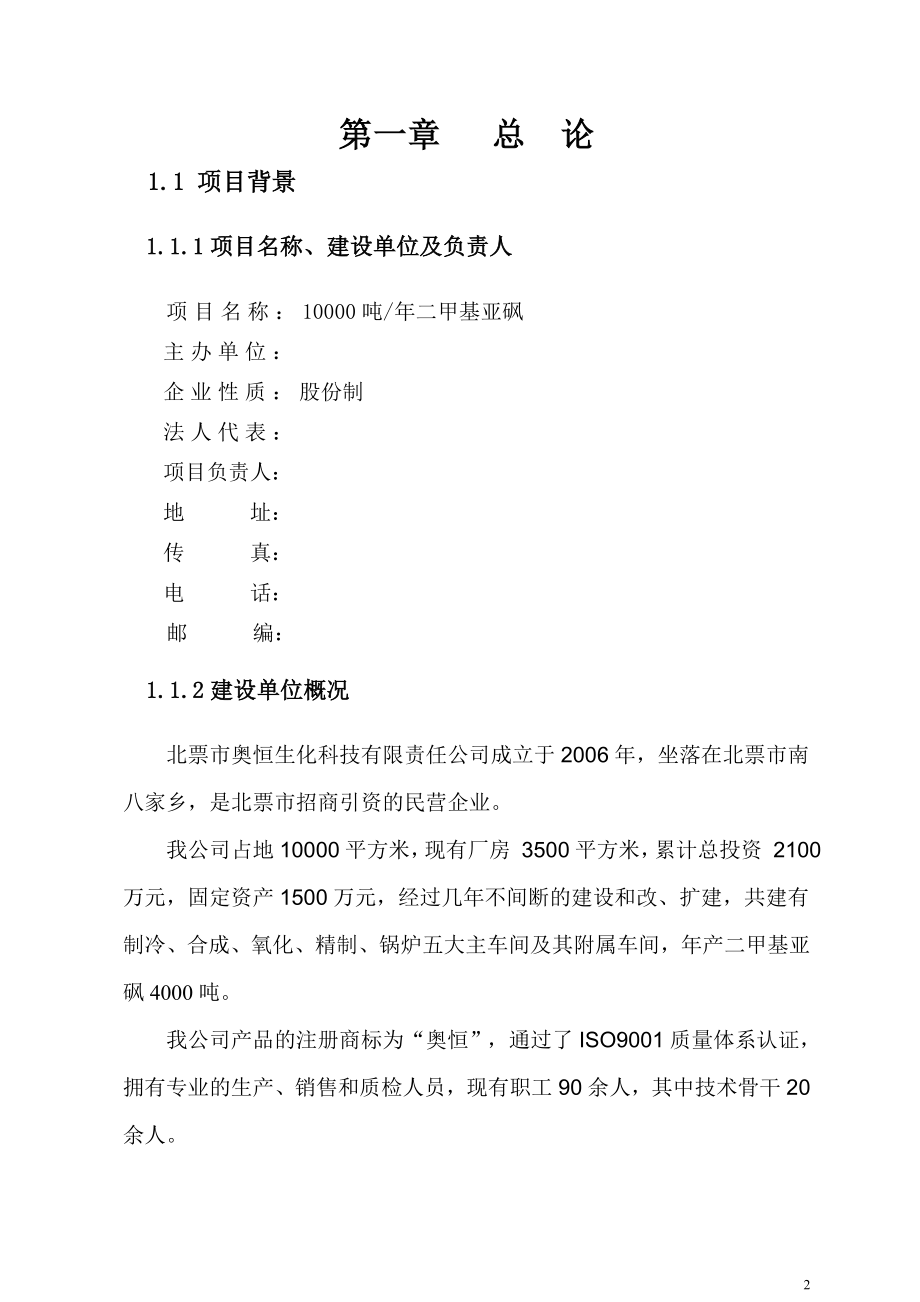 年产10000吨二甲基亚矾项目可行性研究分析报告.doc_第2页