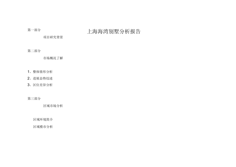 上海海湾别墅分析报告_第1页