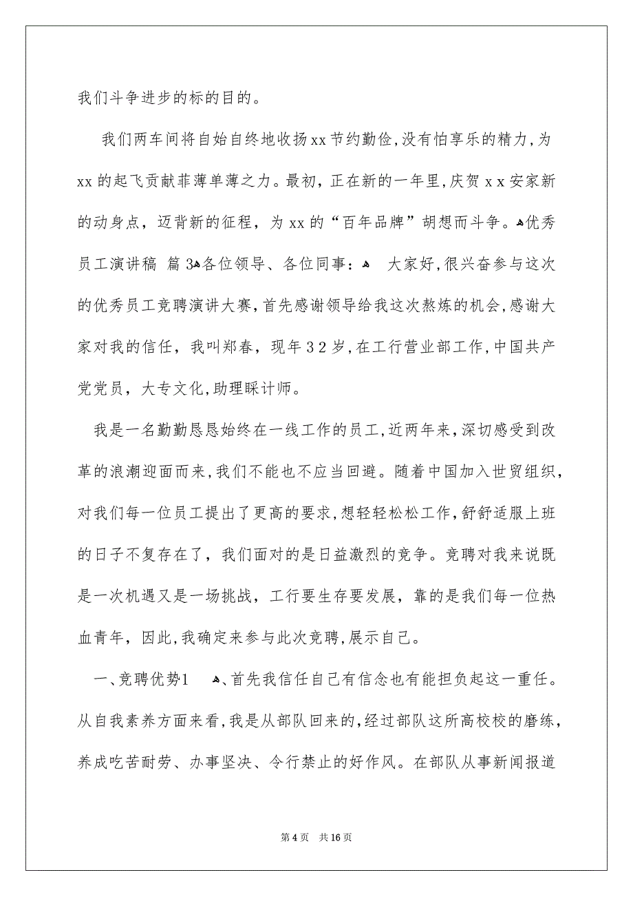 优秀员工演讲稿集合6篇_第4页