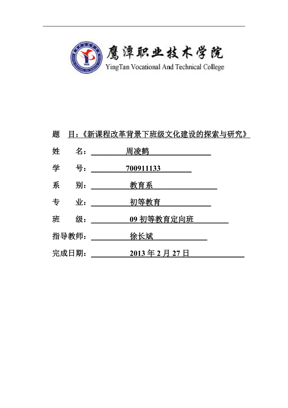 新课程改革下背景下班级文化建设的探索与研究_第1页