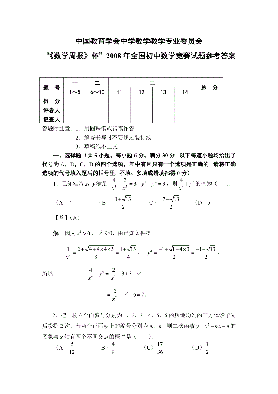 “《数学周报》杯”2008年全国初中数学竞赛试题参考答案.doc_第1页