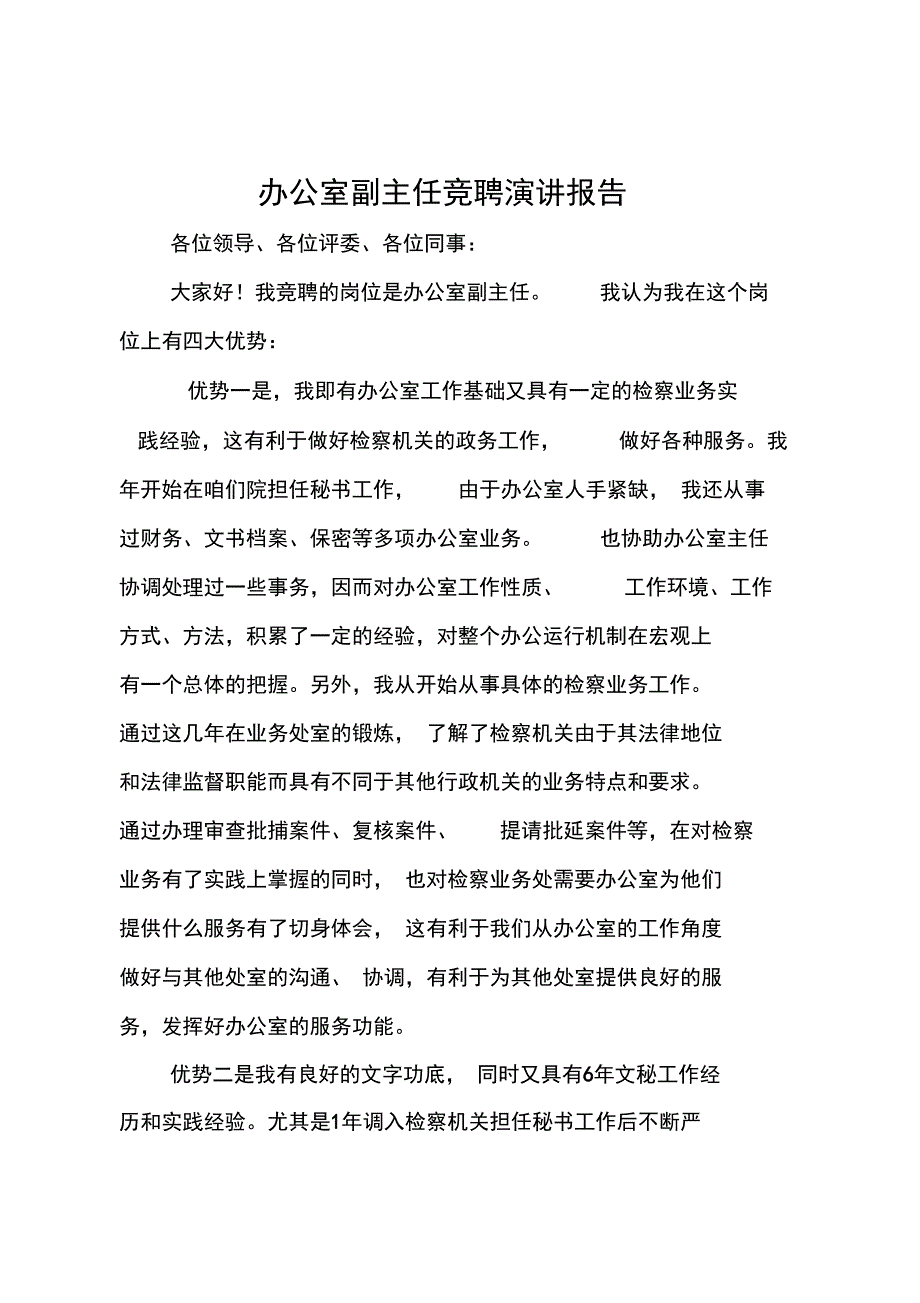 办公室副主任竞聘演讲报告_第1页