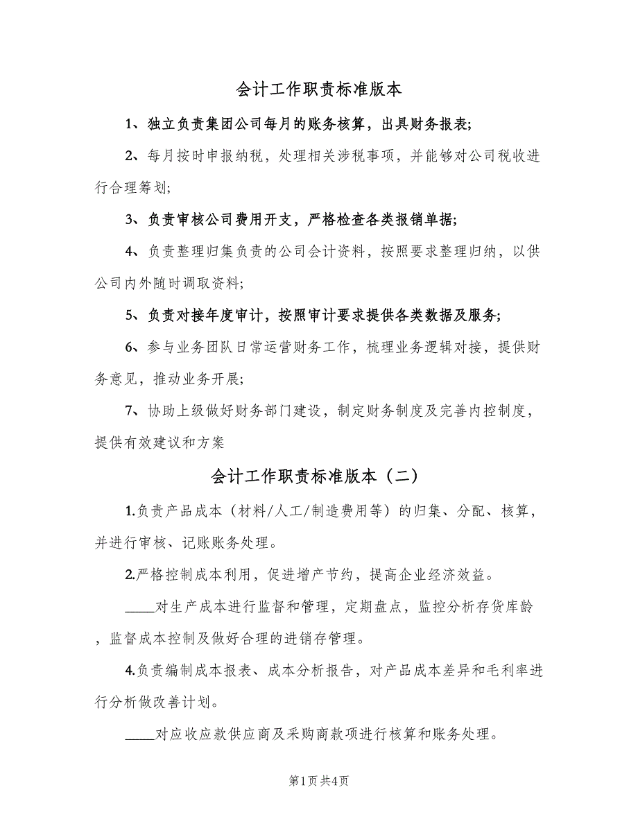 会计工作职责标准版本（五篇）.doc_第1页