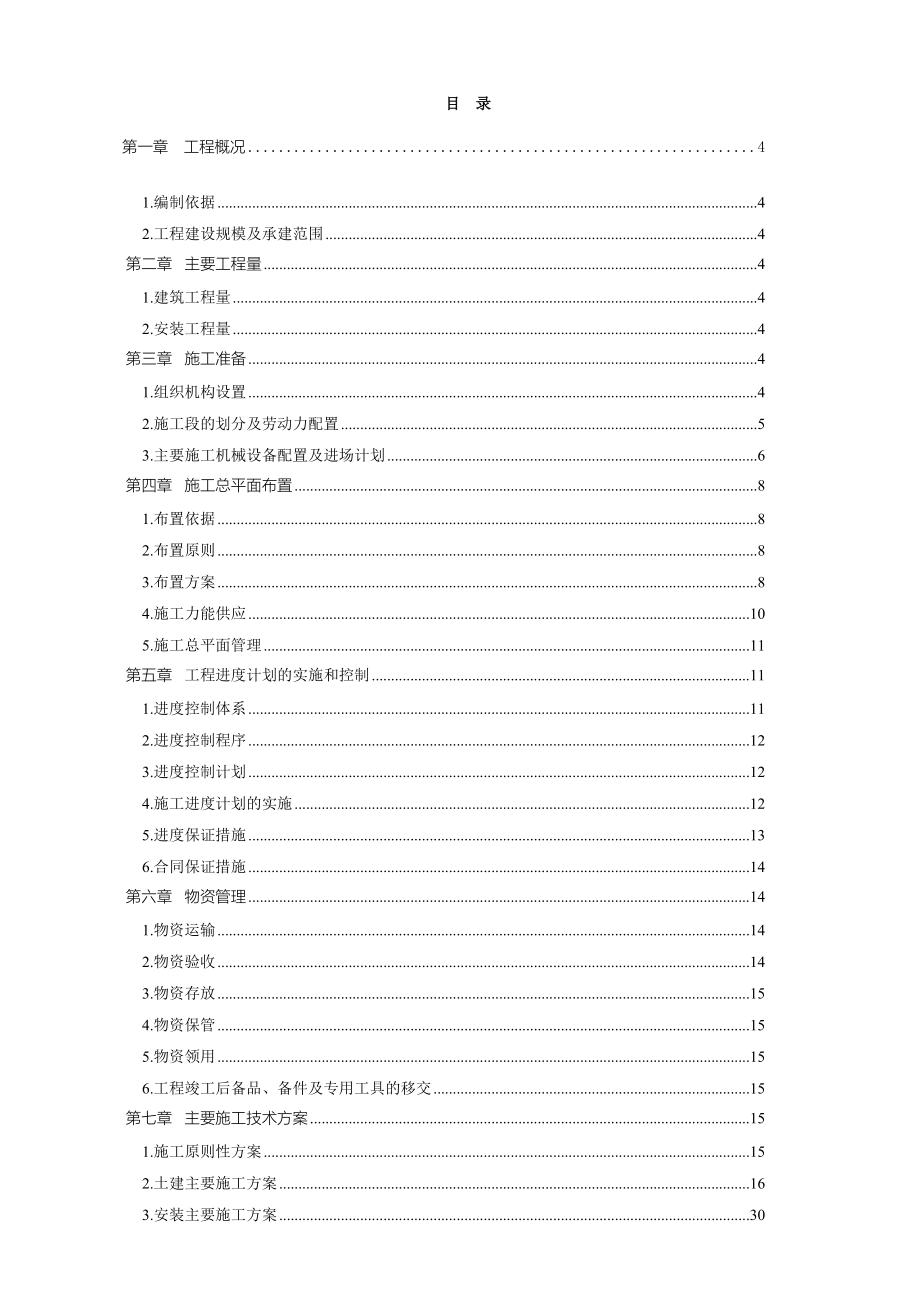 光互补光伏电站项目施工组织设计方案(DOC-113页)_第1页