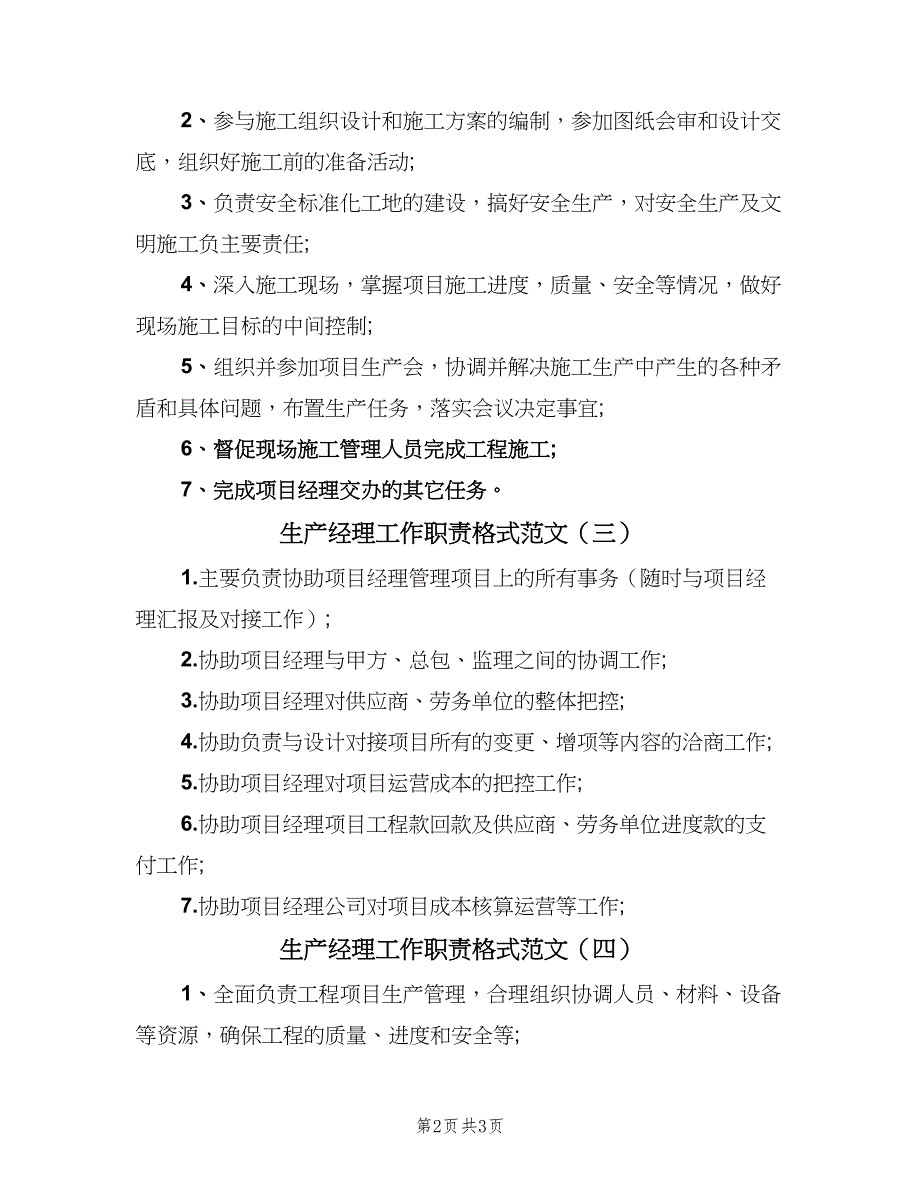 生产经理工作职责格式范文（5篇）_第2页