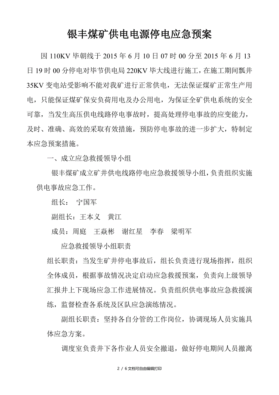 银丰煤矿矿井供电电源停电应急预案_第2页