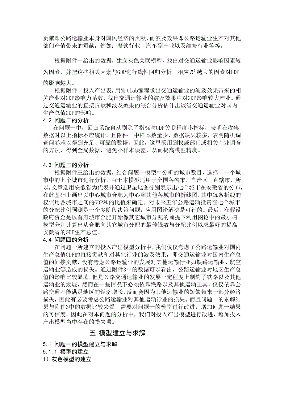 公路运输业对于国内生产总值的影响分析毕业_第4页