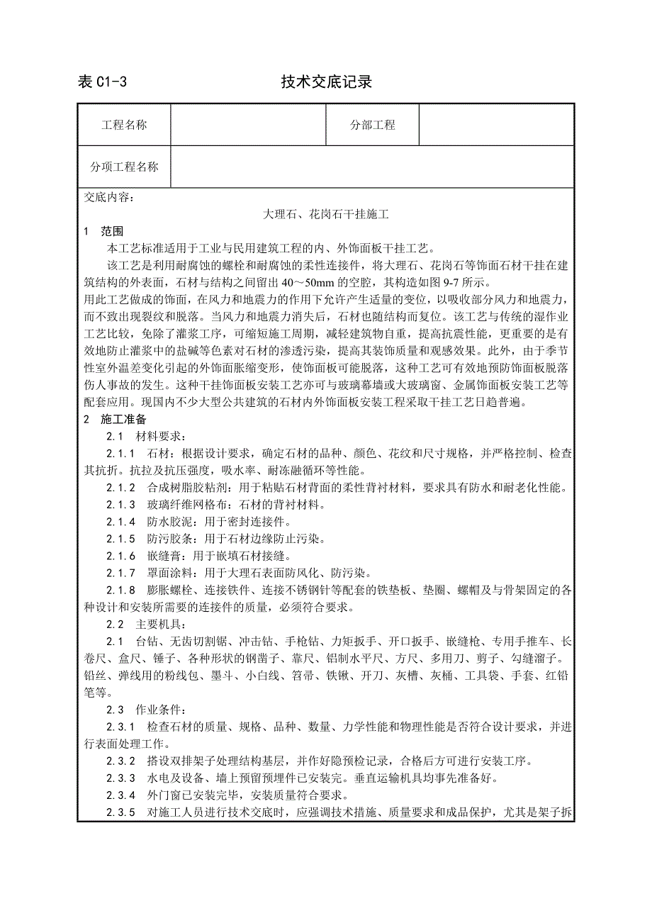 24大理石花岗石干挂施工工艺_第1页