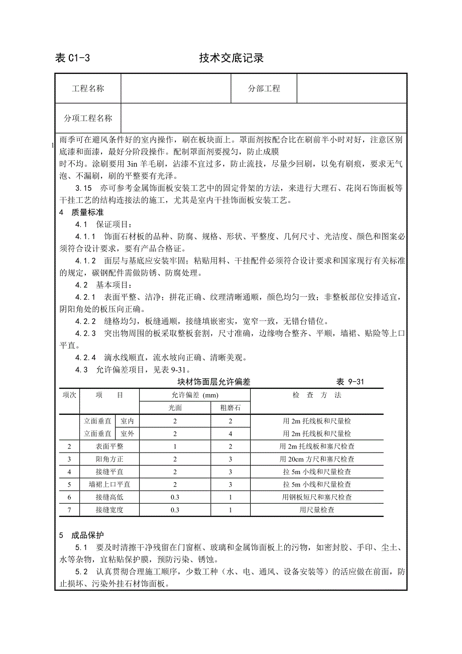 24大理石花岗石干挂施工工艺_第4页