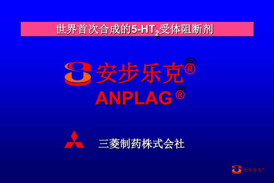 最新安步乐克世界首次合成的5HT2受体阻断剂PPT课件_第2页