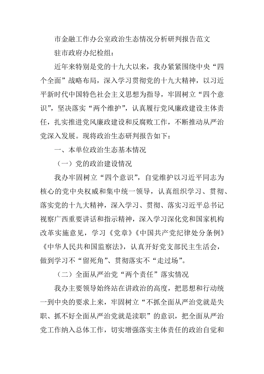 市金融工作办公室政治生态情况分析研判报告_第1页