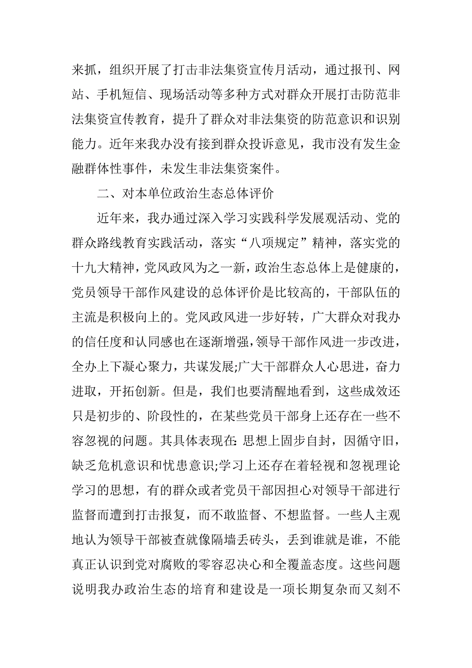 市金融工作办公室政治生态情况分析研判报告_第5页