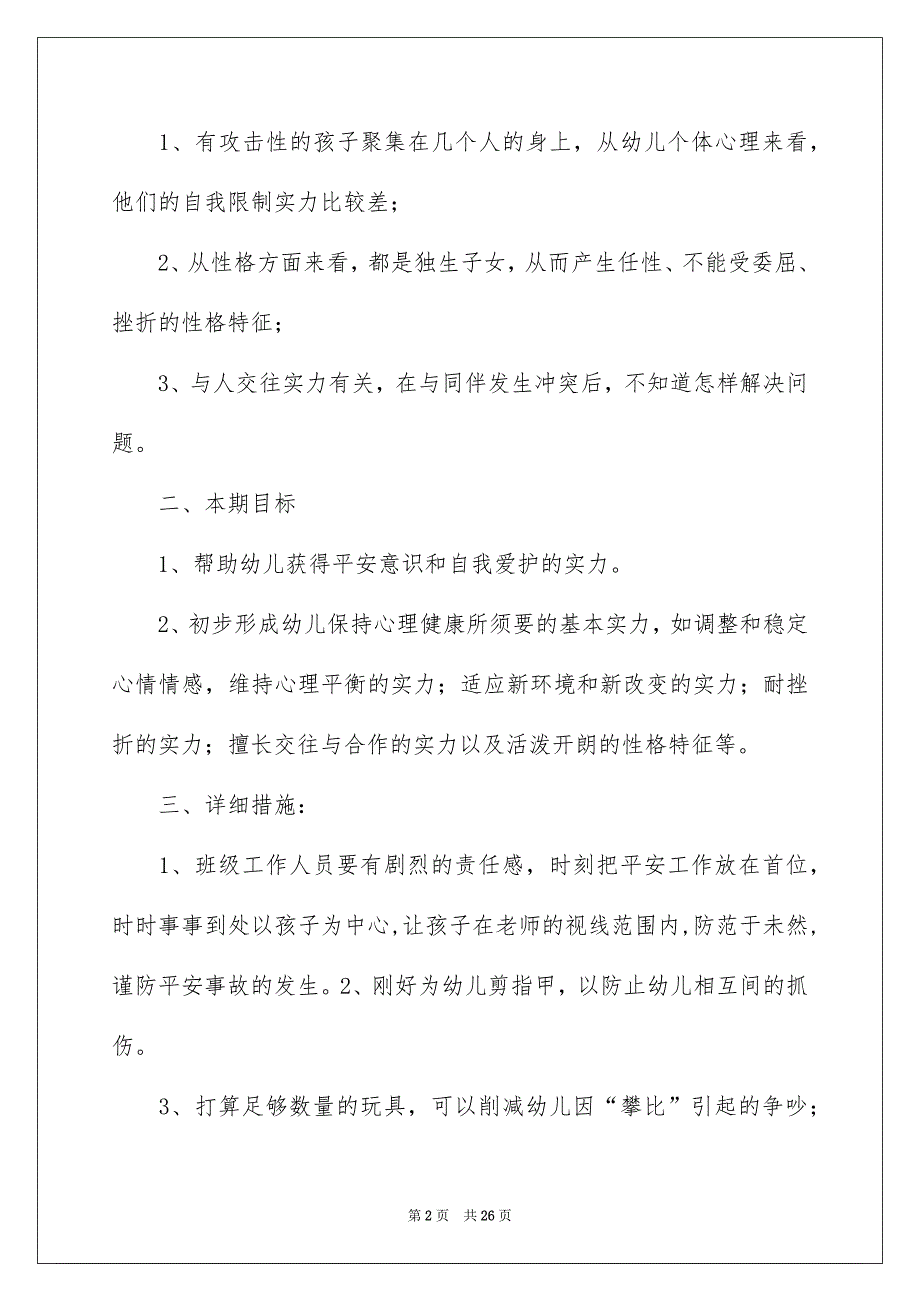 有关幼儿平安工作安排合集6篇_第2页