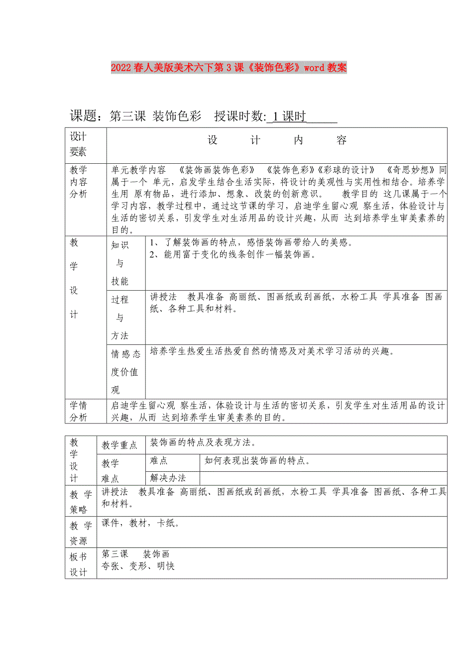 2022春人美版美术六下第3课《装饰色彩》word教案_第1页