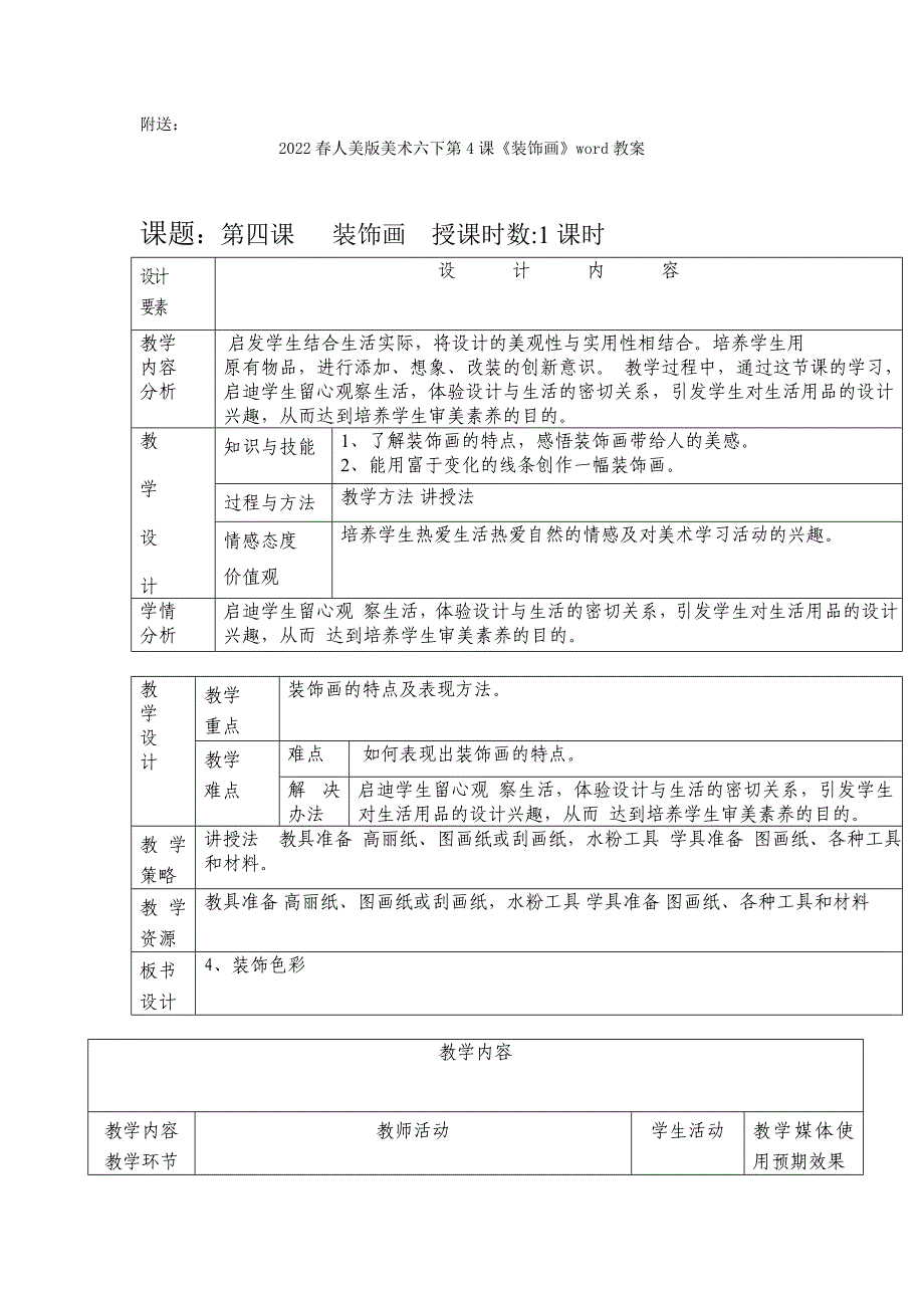 2022春人美版美术六下第3课《装饰色彩》word教案_第4页