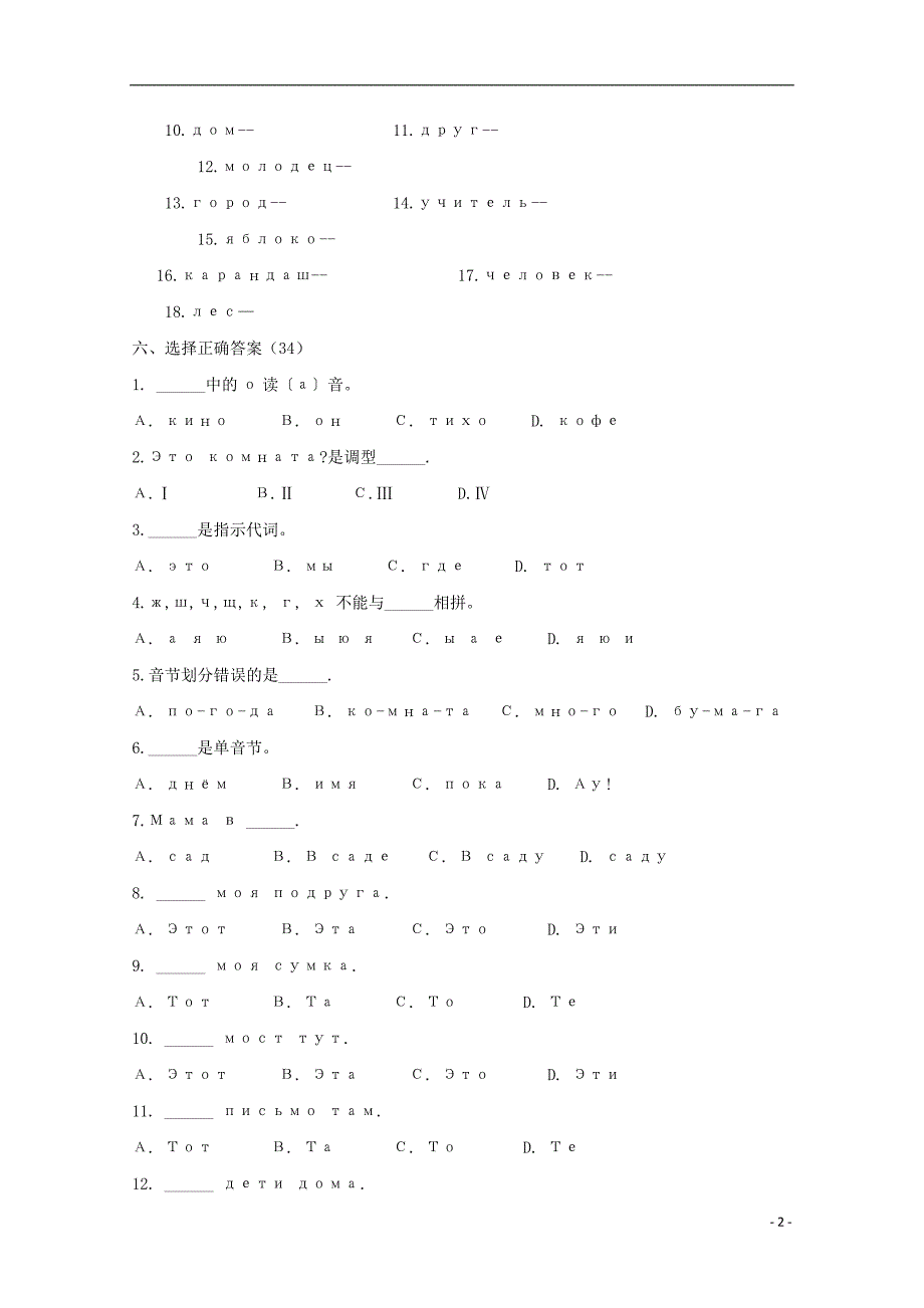 黑龙江省哈尔滨市第六中学2019-2020学年高一俄语10月份阶段性总结试题（零起点无答案）_第2页