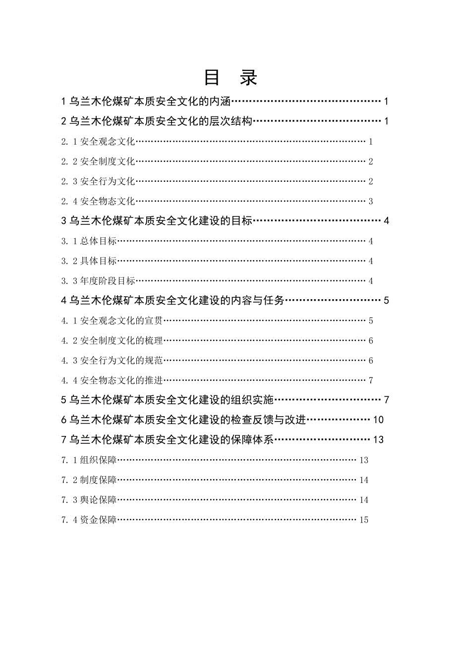 乌兰木伦煤矿安全文化建设实施手册_第3页