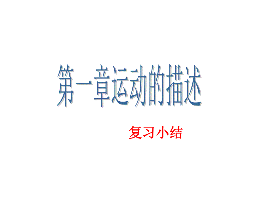 运动的描述总复习_第1页