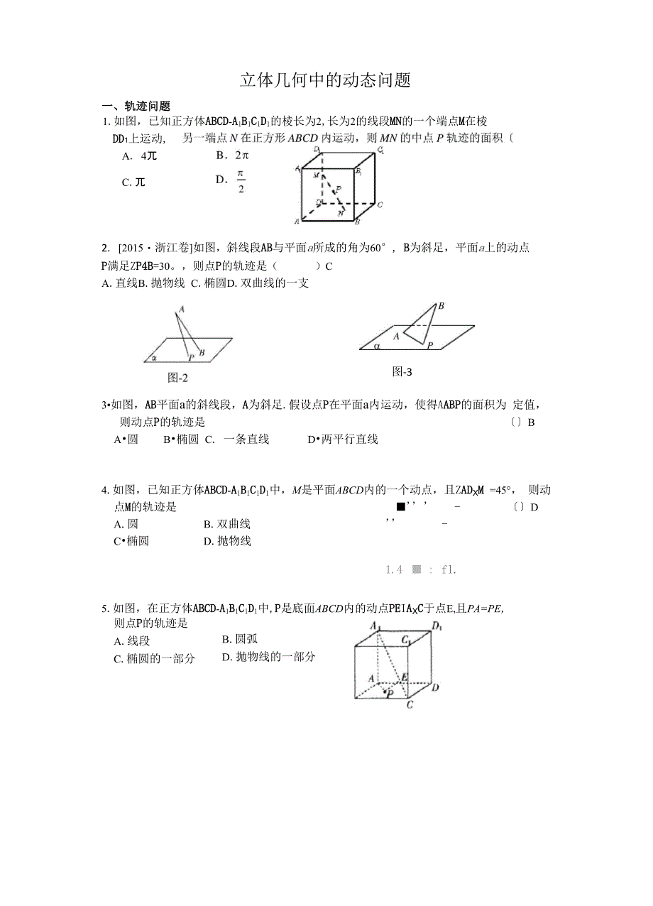 立体几何动态问题含答案_第1页