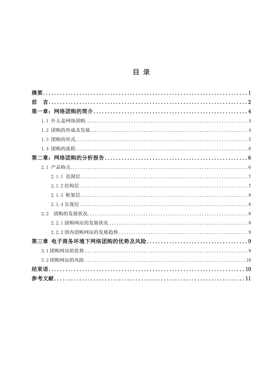 电子商务环境下网络团购的出现及发展分析_第1页