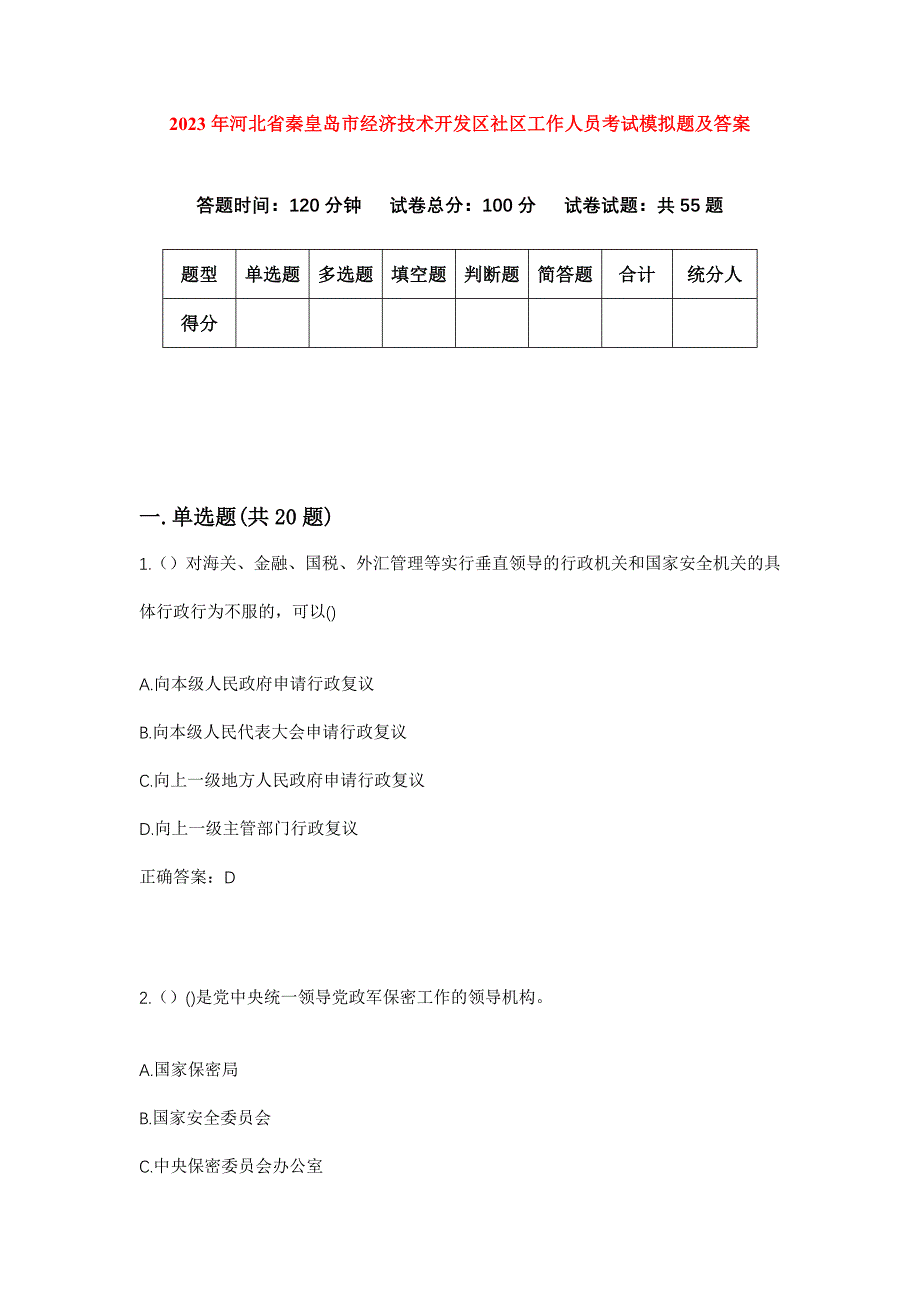 2023年河北省秦皇岛市经济技术开发区社区工作人员考试模拟题及答案_第1页