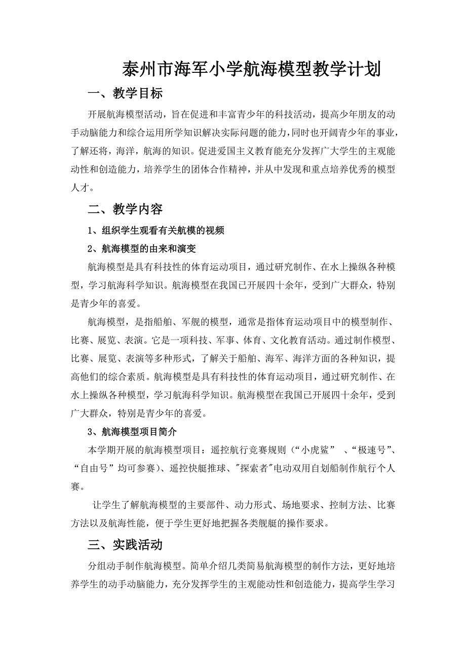 航海模型教学设计和计划分解_第1页