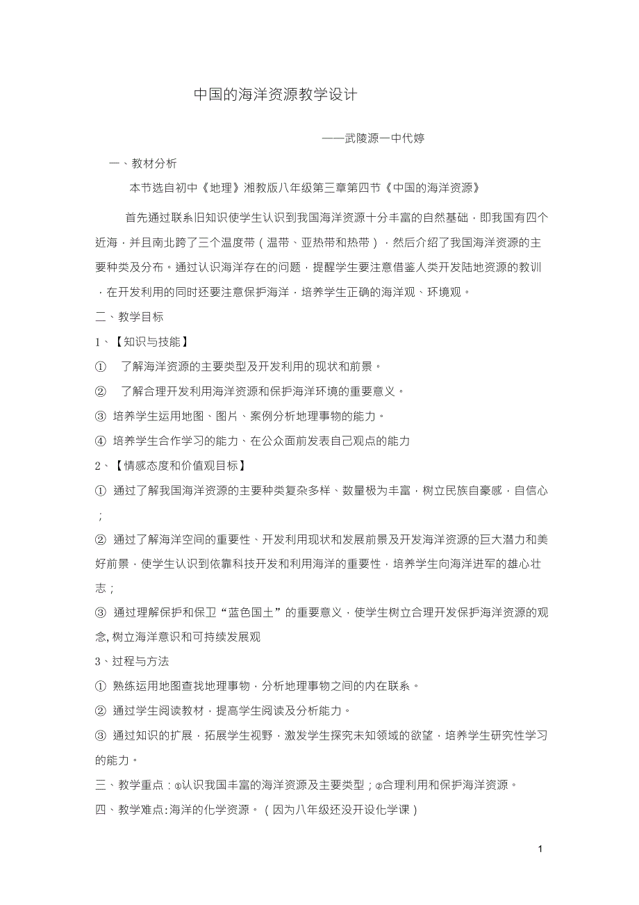 中国的海洋资源教案_第1页