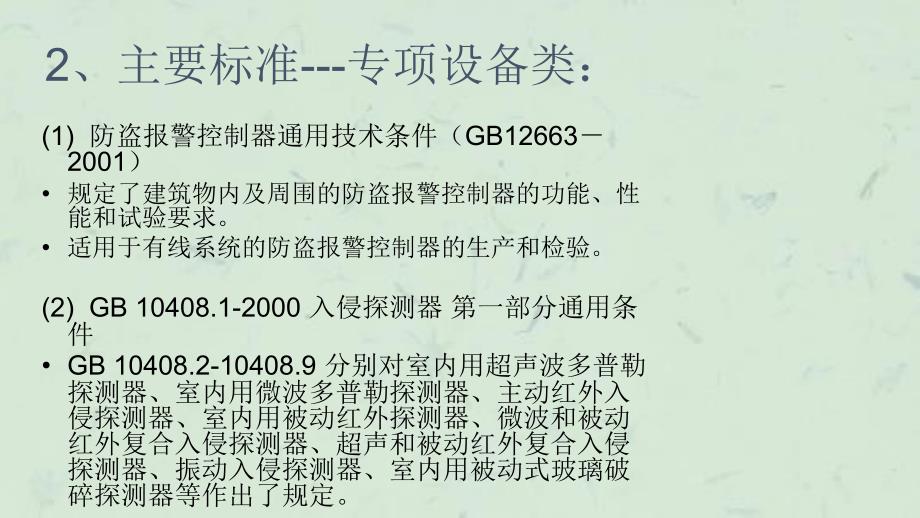 入侵报警系统设计规范与案例分析课件_第2页