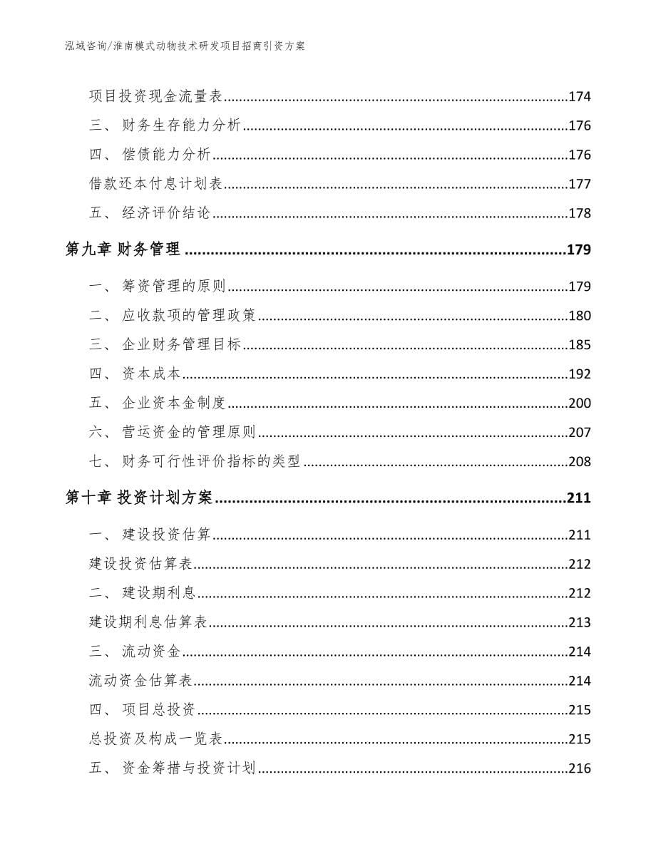 淮南模式动物技术研发项目招商引资方案参考模板_第5页